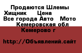  Продаются Шлемы Хищник.  › Цена ­ 12 990 - Все города Авто » Мото   . Кемеровская обл.,Кемерово г.